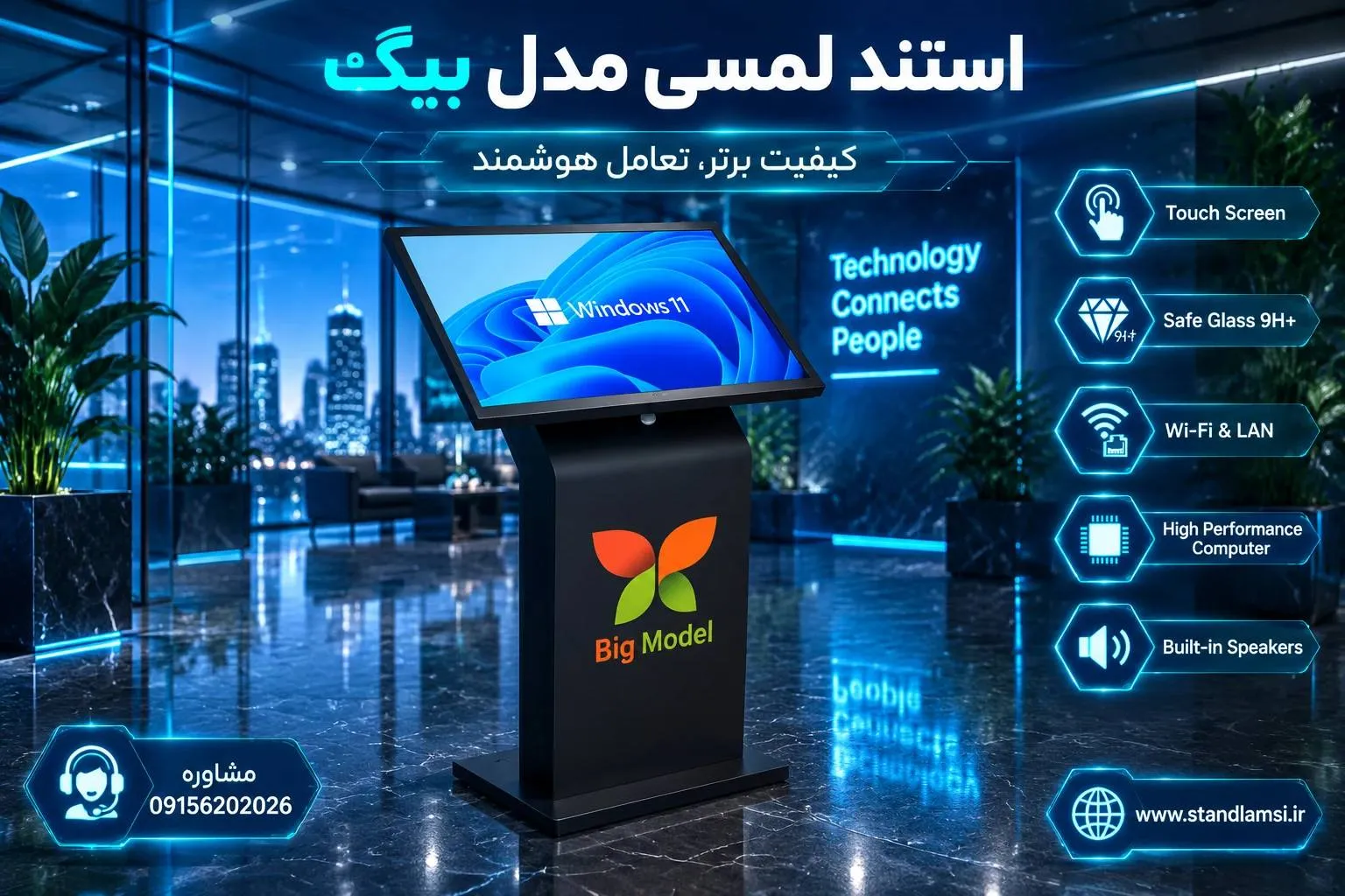 استند لمسی مدل بیگ — صفحهی بزرگ و پرتره با بدنهی پهن. طراحی شده برای جلب توجه در نگاه اول — انتخاب