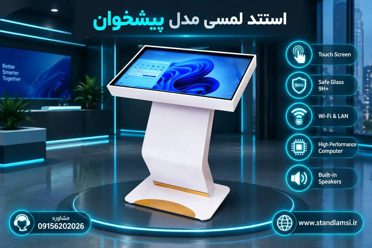 استند لمسی مدل پیشخوان — کمجا و در دسترس، نصب روی میز پذیرش و پیشخوان. برای ثبت اطلاعات، بررسی سریع سفار