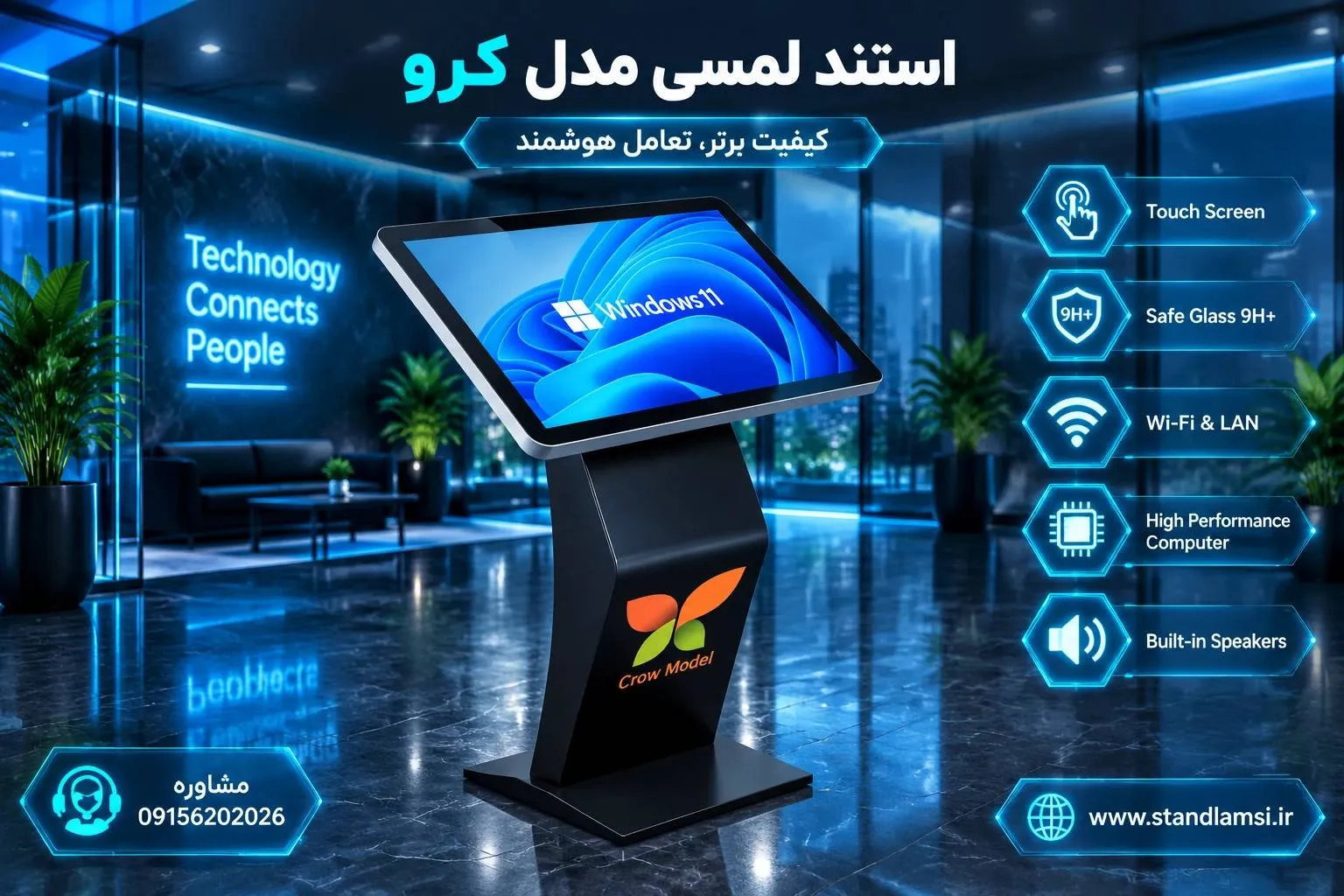 استند لمسی مدل کرو — باریک و چابک برای فضاهای پرتردد. برای راهنمای مراجعین در بیمارستان، بانک و مراکز