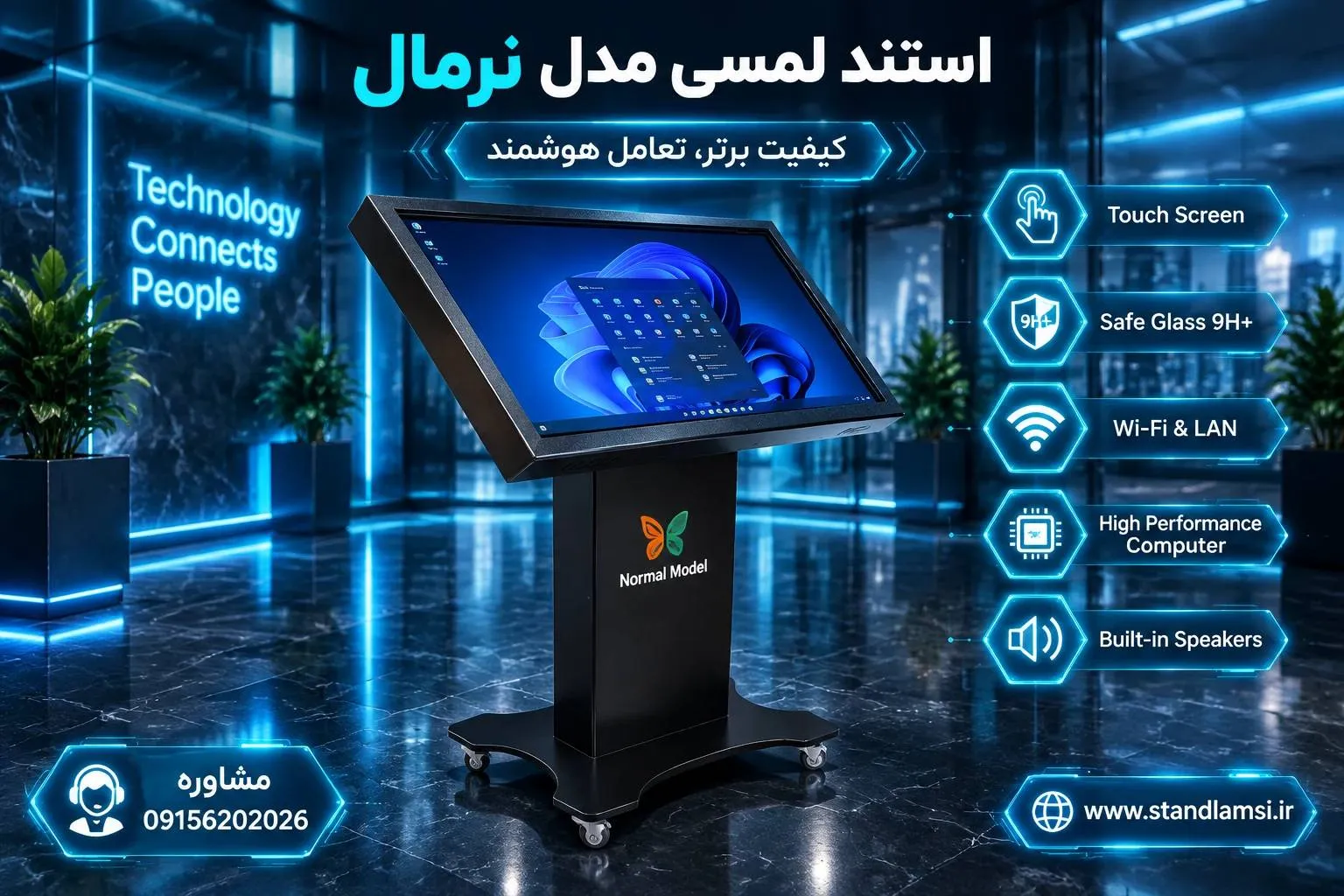 استند لمسی مدل نرمال — ساده، مقاوم و بدون پیچیدگی. طراحی استاندارد برای کسبوکارهایی که اولین تجربهی د