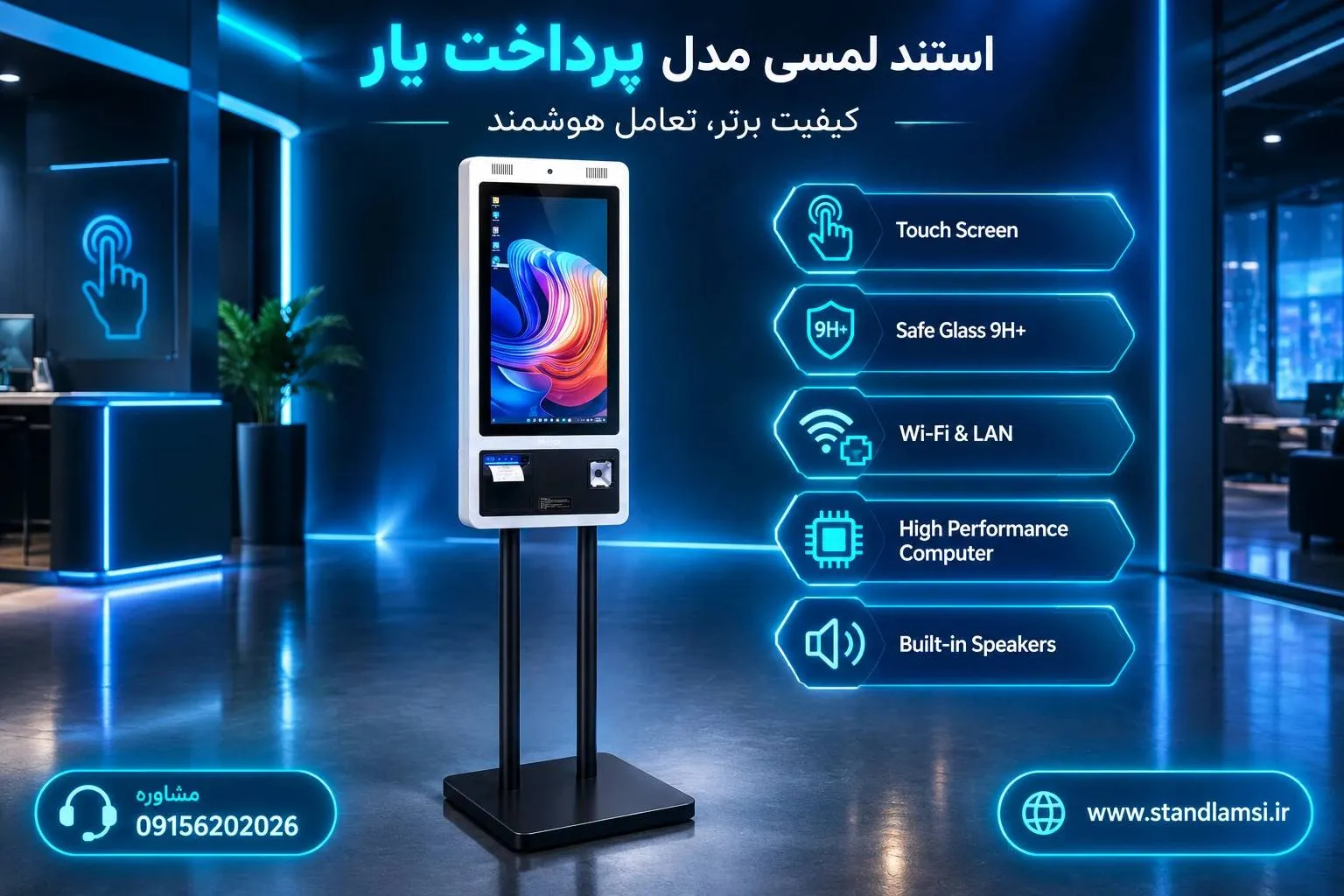 استند لمسی مدل پرداختیار — پرداخت خودکار با کارتخوان و رسید چاپگر داخلی. برای فروشگاه، داروخانه و هرجا که ص