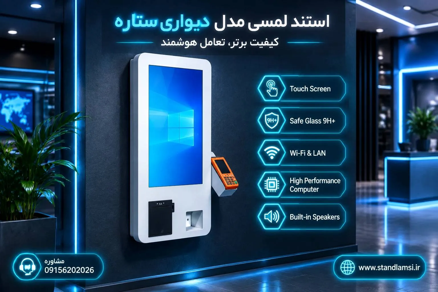 استند لمسی مدل دیواری ستاره — نصب روی دیوار با براکتهای پنهان. برای راهنمایی مراجعین، اطلاعرسانی و نمایش دائ