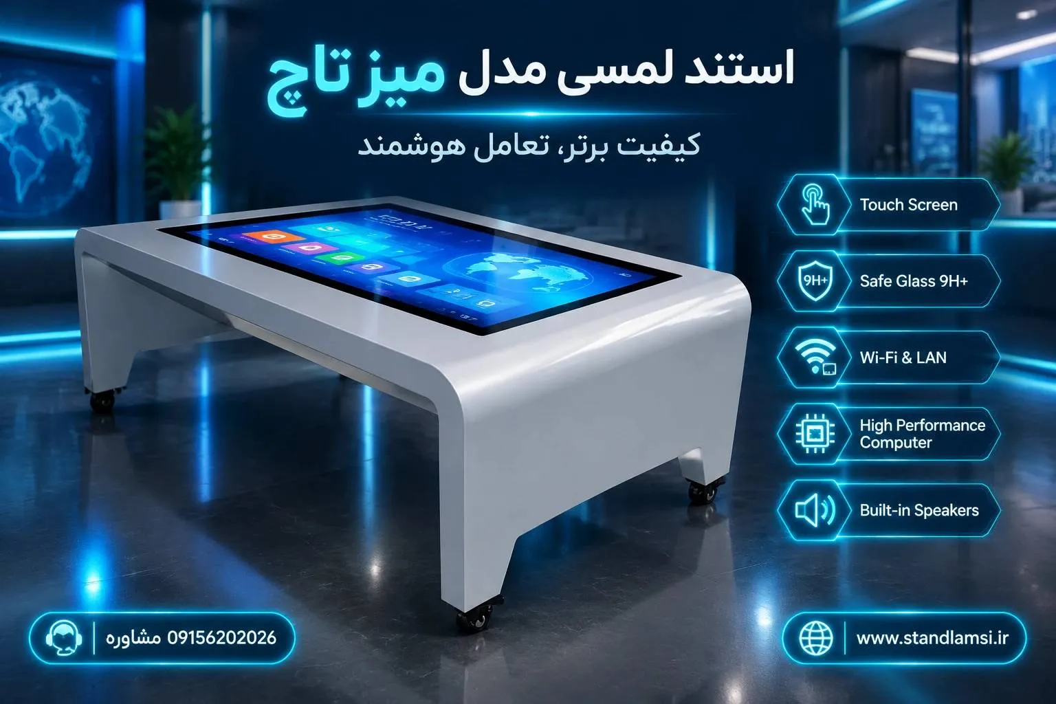 استند لمسی مدل میز تاچ — سطح تعاملی بزرگ برای چند کاربر همزمان. برای شوروم، رستوران و فضای آموزش گروهی —